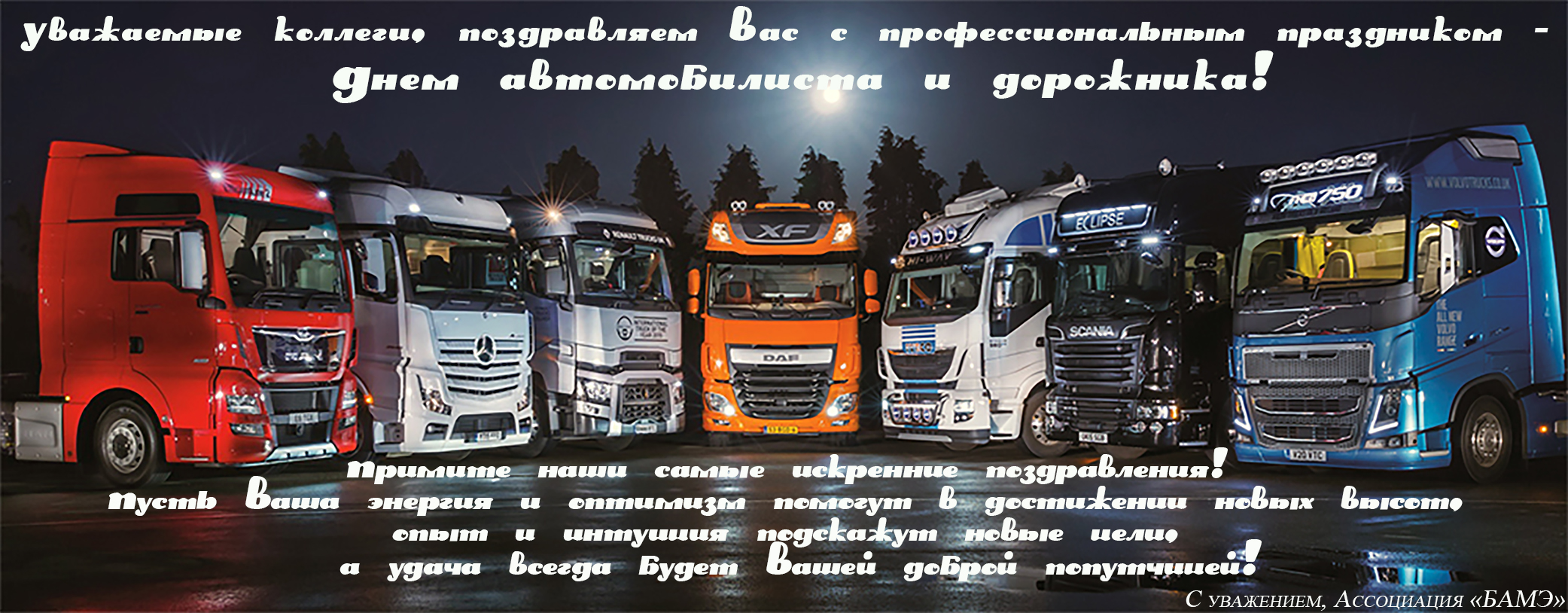 Поздравления с днем экспедитора