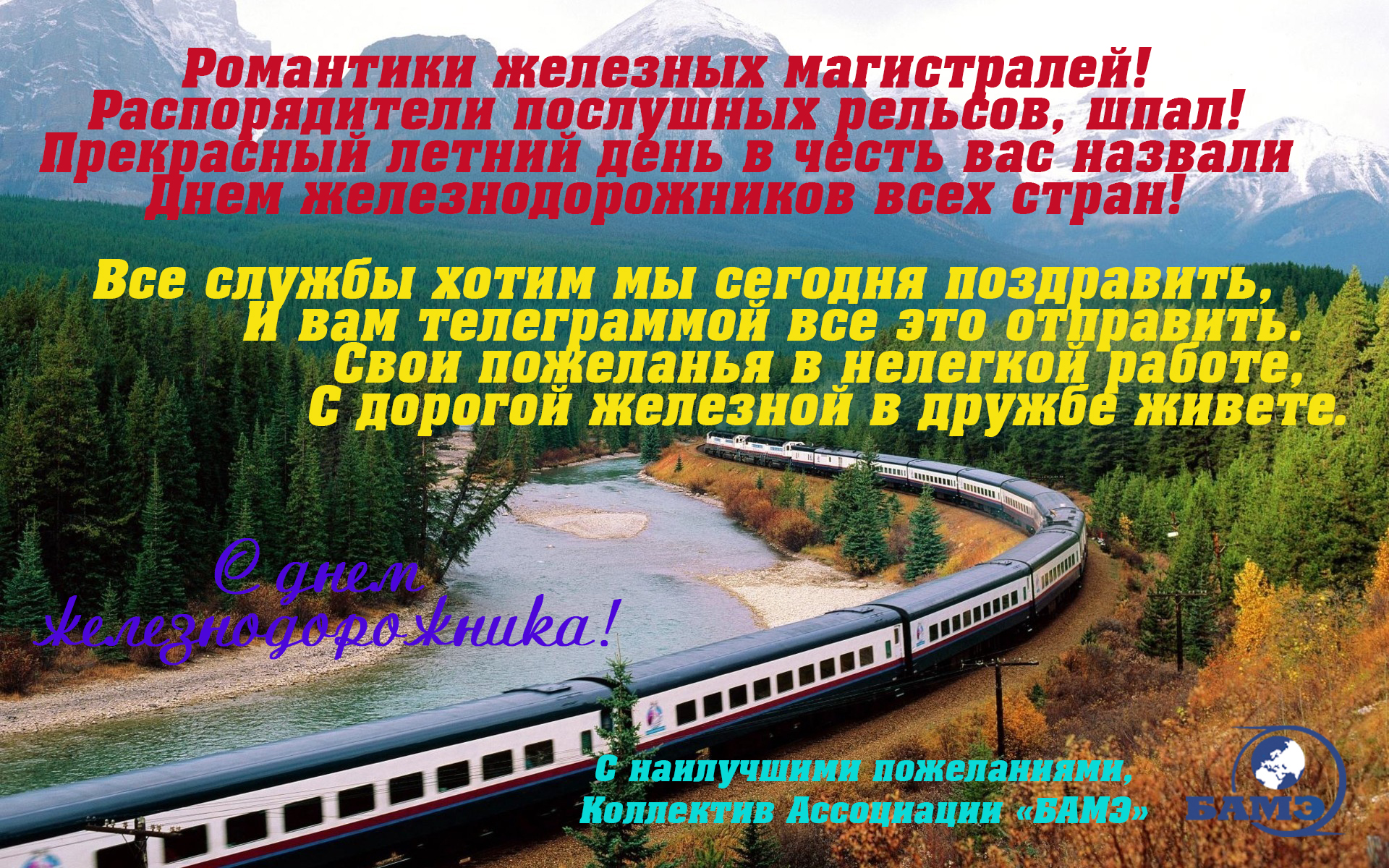 Поздравления железнодорожнику Поздравления железнодорожнику