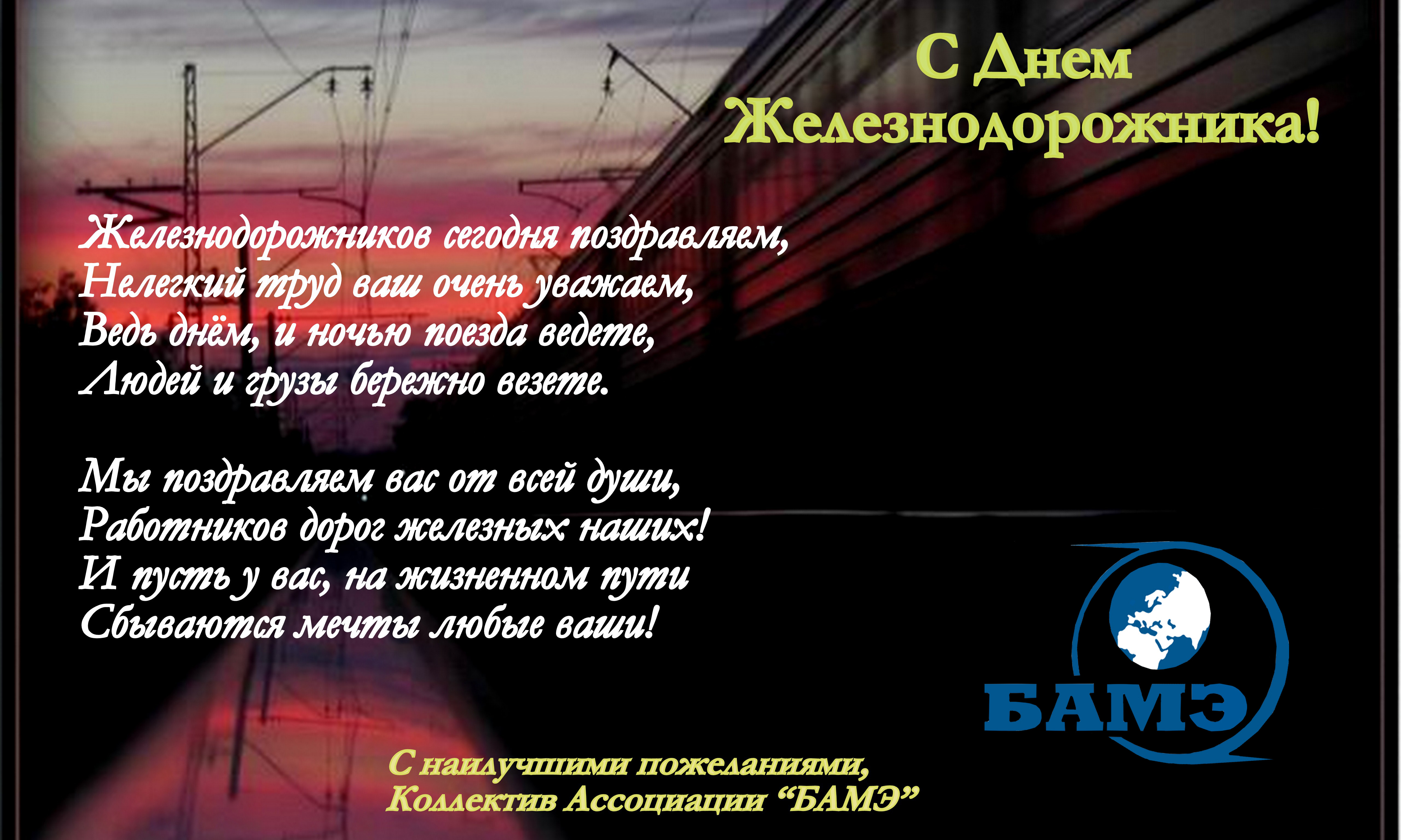 Поздравления с днем железнодорожника коллективу 26 Поздравления с днем железнодорожника коллективу 63